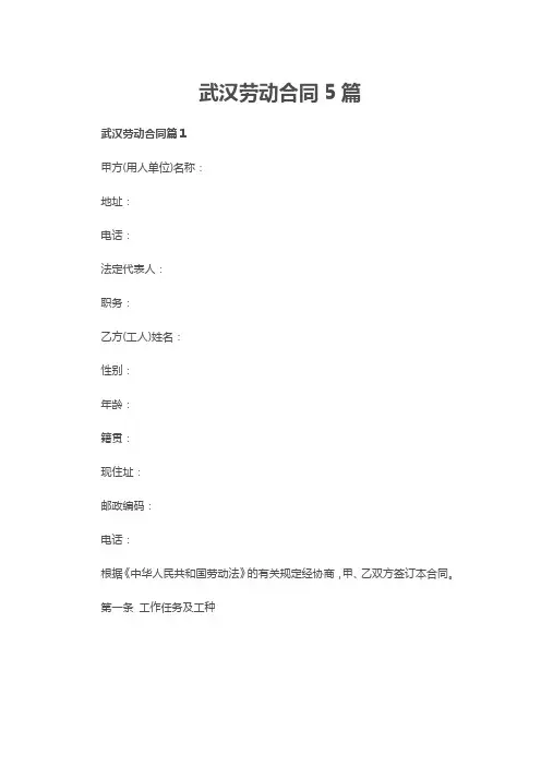 武汉劳动合同5篇