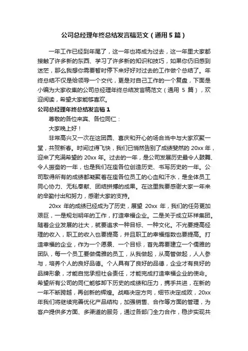 公司总经理年终总结发言稿范文（通用5篇）