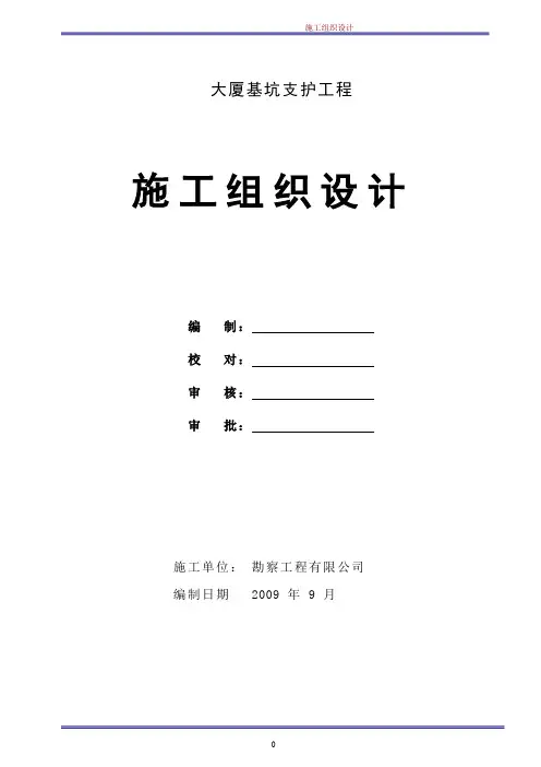 大厦基坑支护工程施工组织设计