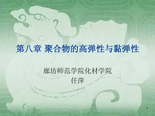 第八章 聚合物的高弹性与黏弹性