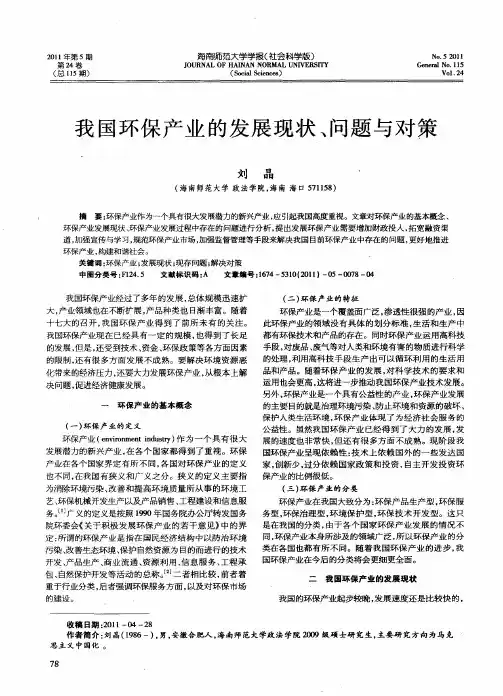 我国环保产业的发展现状、问题与对策