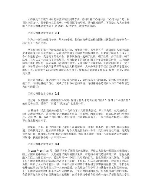 团训心得体会参考范文【7篇】