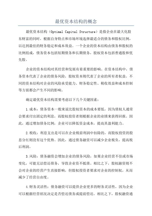 最优资本结构的概念