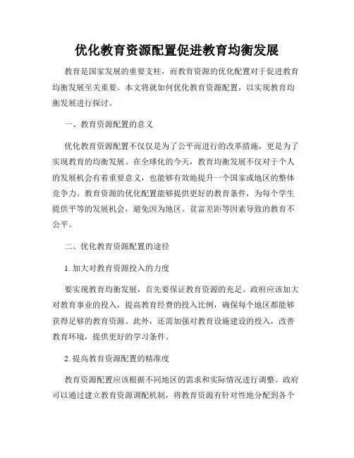 优化教育资源配置促进教育均衡发展