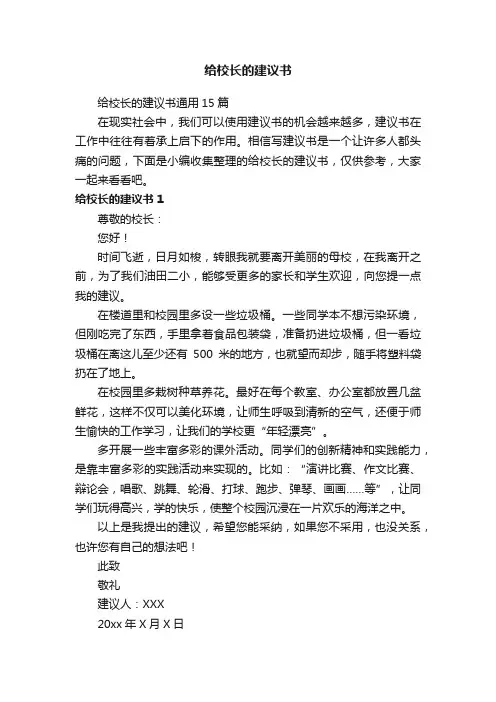 给校长的建议书通用15篇