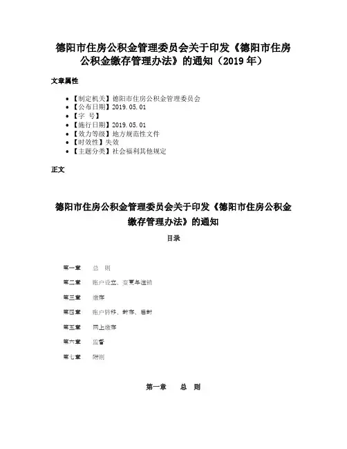 德阳市住房公积金管理委员会关于印发《德阳市住房公积金缴存管理办法》的通知（2019年）