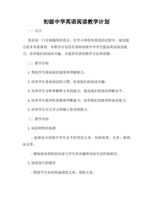 初级中学英语阅读教学计划