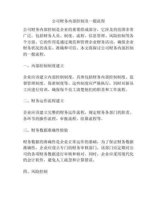 公司财务内部控制及一般流程