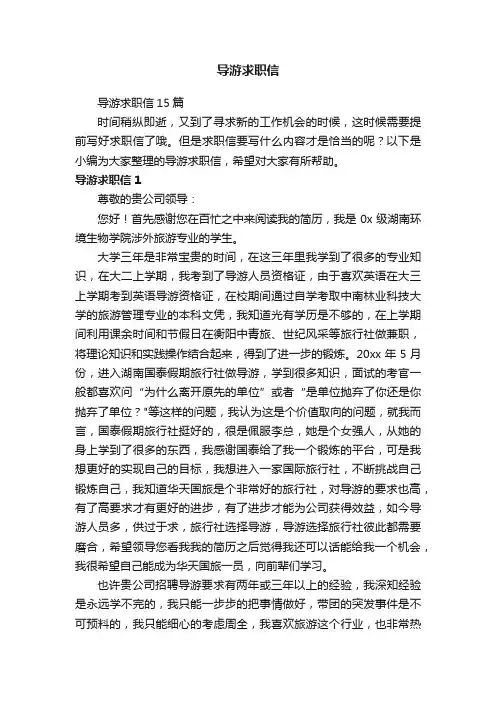 导游求职信