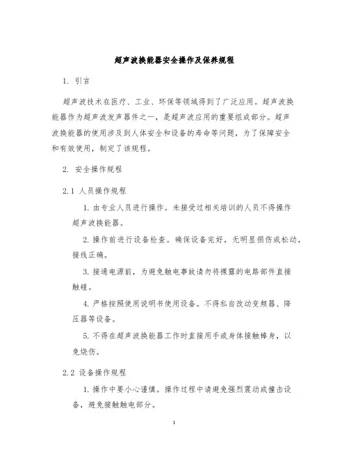 超声波换能器安全操作及保养规程