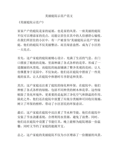 美丽庭院示范户范文