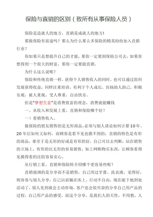 保险与直销的区别