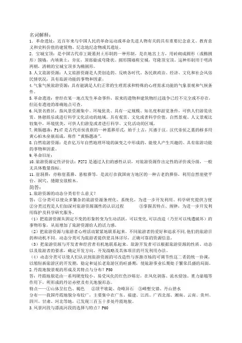 旅游资源学考试重点(参考)