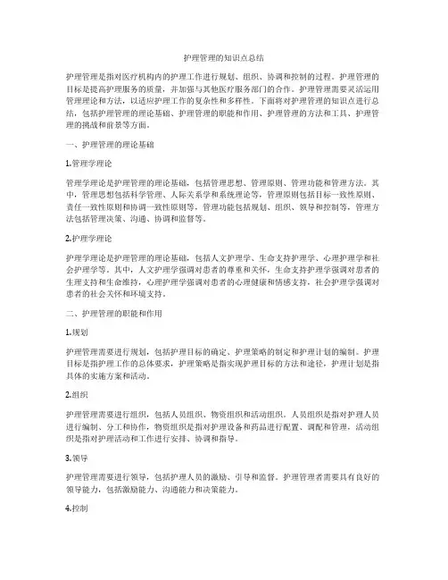 护理管理的知识点总结