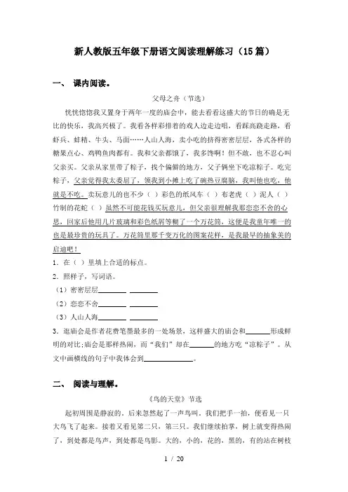 新人教版五年级下册语文阅读理解练习(15篇)