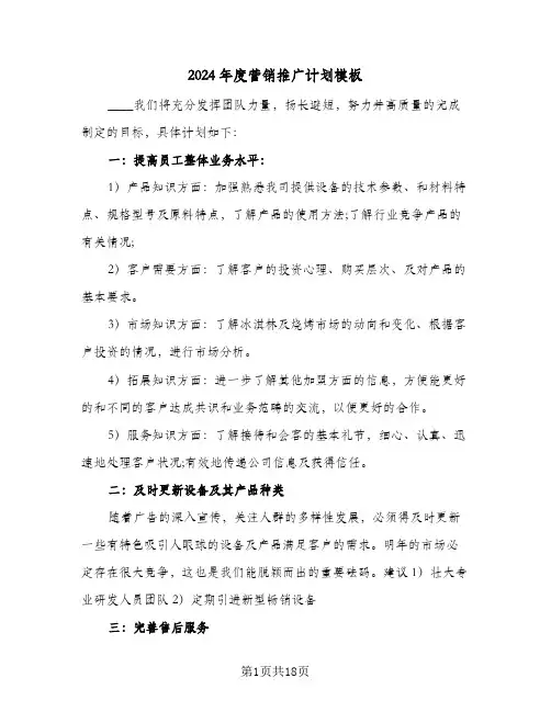2024年度营销推广计划模板(4篇)