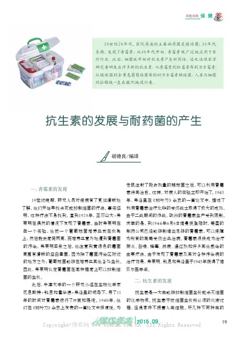 抗生素的发展与耐药菌的产生
