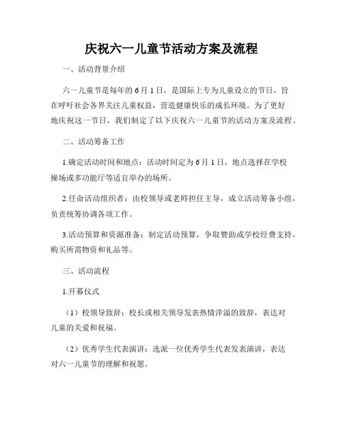 庆祝六一儿童节活动方案及流程