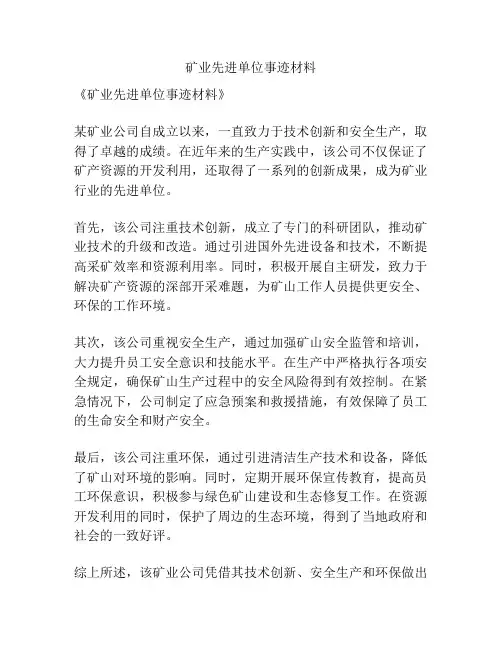 矿业先进单位事迹材料