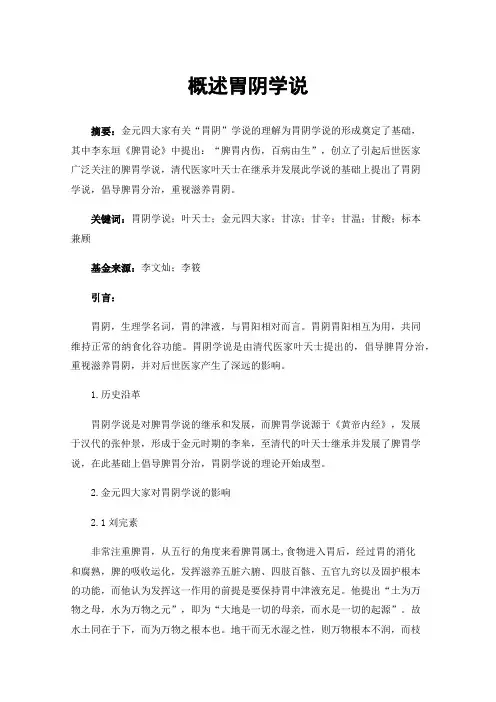 概述胃阴学说