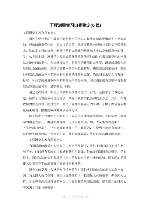工程测量实习自我鉴定(6篇)