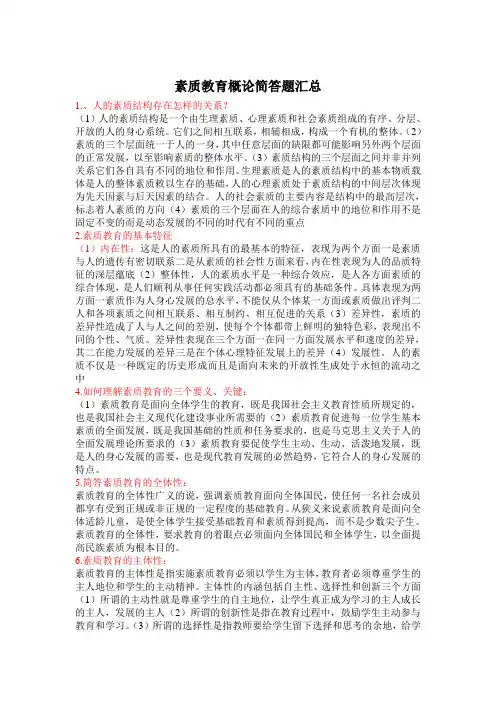2012素质教育概论(简答题汇总)