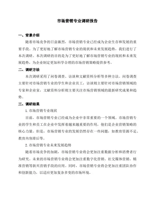 市场营销专业的调研报告