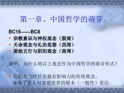 《中国哲学史》第一篇先秦哲学课件01中国哲学的萌芽