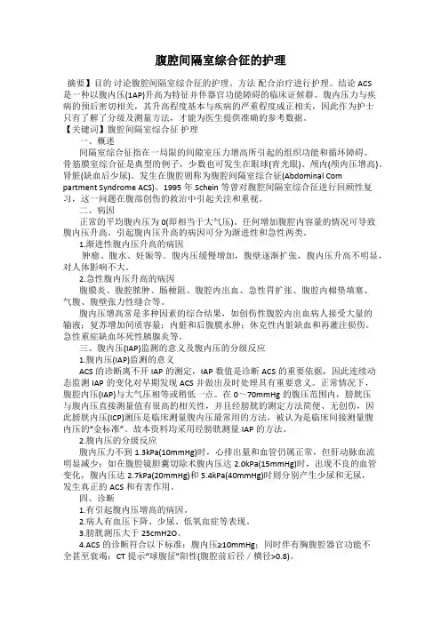 腹腔间隔室综合征的护理