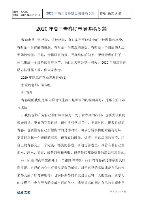 2020年高三青春励志演讲稿5篇