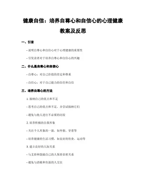 健康自信：培养自尊心和自信心的心理健康教案及反思