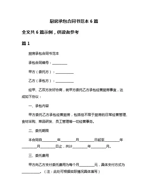 厨房承包合同书范本6篇