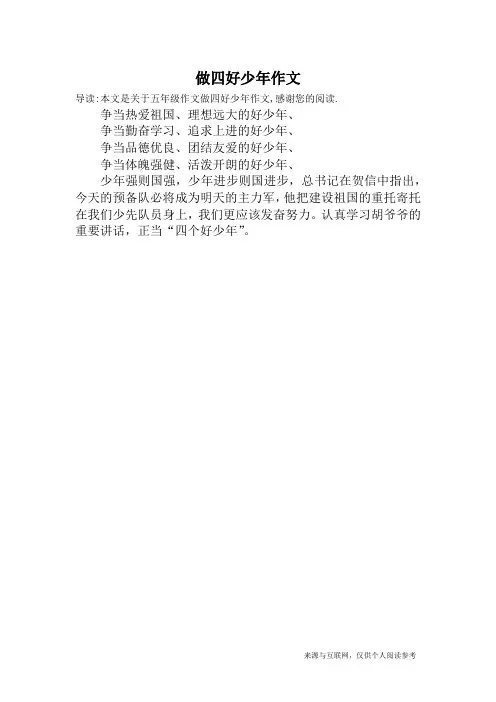 做四好少年作文_五年级作文