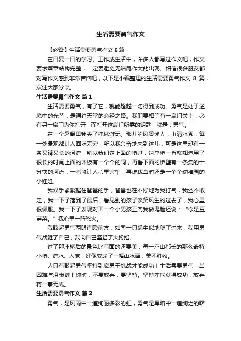 【必备】生活需要勇气作文8篇