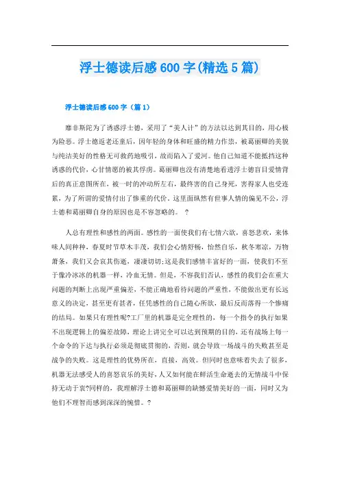 浮士德读后感600字(精选5篇)