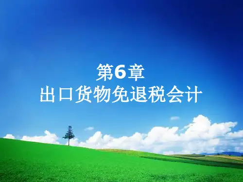 第6章 出口货物免退税会计