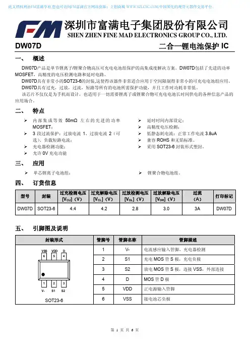 深圳市富满电子集团股份有限公司 DW07D 二合一锂电池保护 IC 说明书