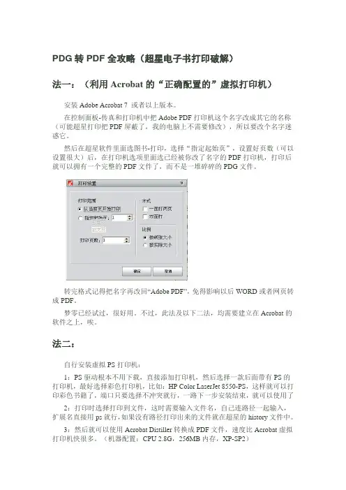 PDG转PDF全攻略(超星电子书打印破解)