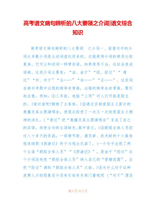 高考语文病句辨析的八大要领之介词-语文综合知识