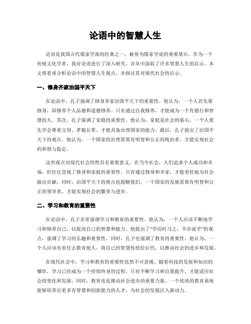 论语中的智慧人生