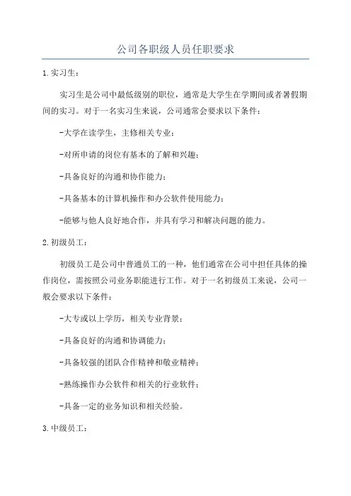 公司各职级人员任职要求