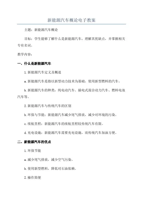 新能源汽车概论电子教案