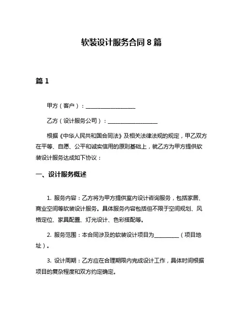 软装设计服务合同8篇