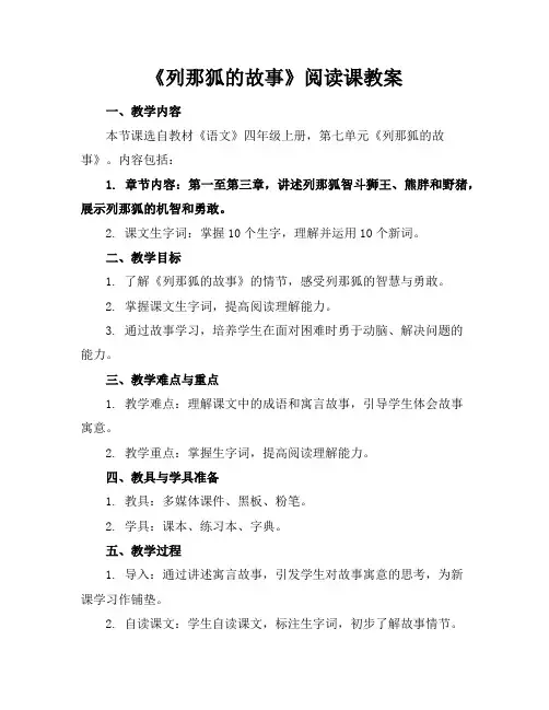 《列那狐的故事》阅读课教案