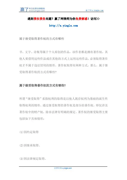 属于继受取得著作权的方式有哪些