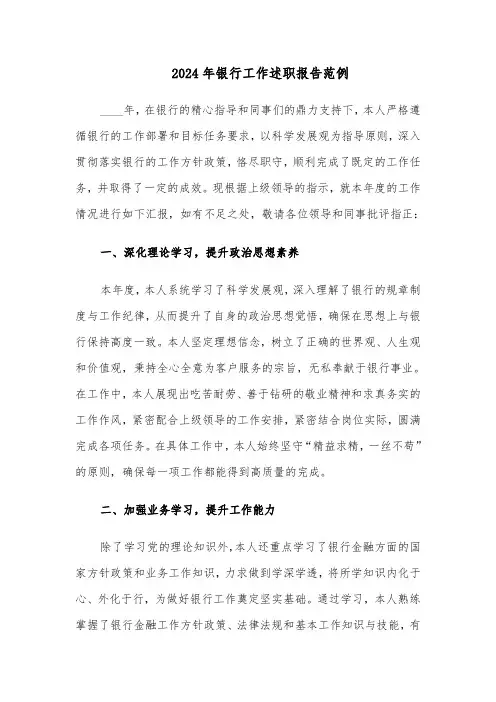 2024年银行工作述职报告范例（5篇）