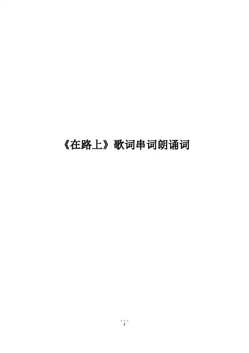《在路上》歌词串词朗诵词