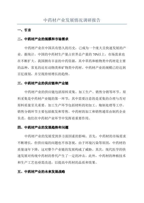 中药材产业发展情况调研报告