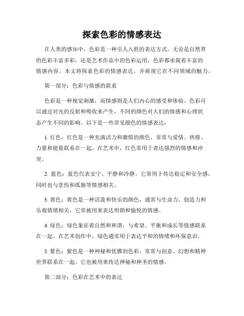 探索色彩的情感表达