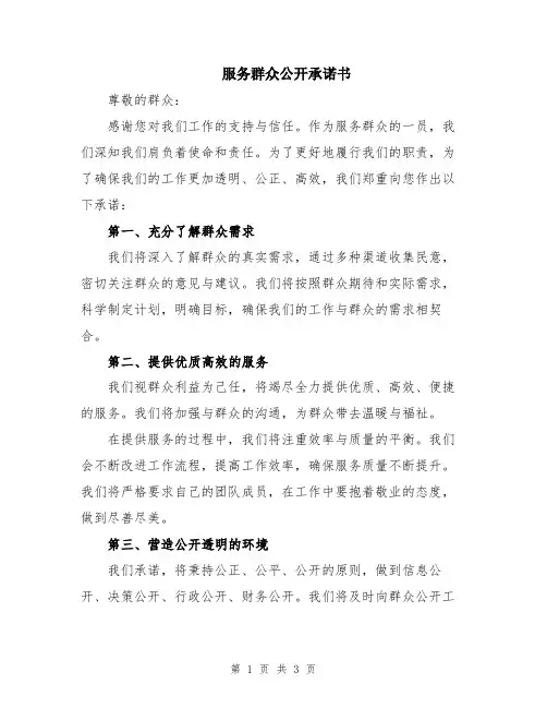 服务群众公开承诺书